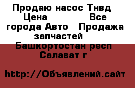 Продаю насос Тнвд › Цена ­ 25 000 - Все города Авто » Продажа запчастей   . Башкортостан респ.,Салават г.